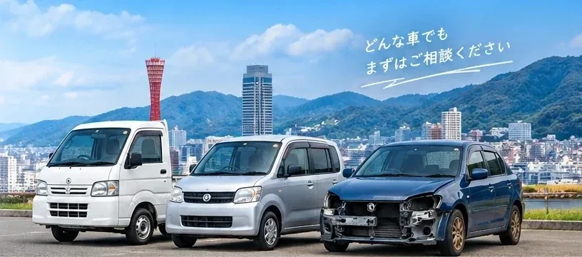 神戸の街並みを背景に並ぶ軽トラック・軽自動車・損傷のある車のイメージ